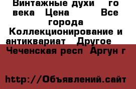 Винтажные духи 20-го века › Цена ­ 600 - Все города Коллекционирование и антиквариат » Другое   . Чеченская респ.,Аргун г.